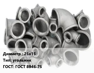 Отвод чугунный 25х15 угольник ГОСТ 8946-75